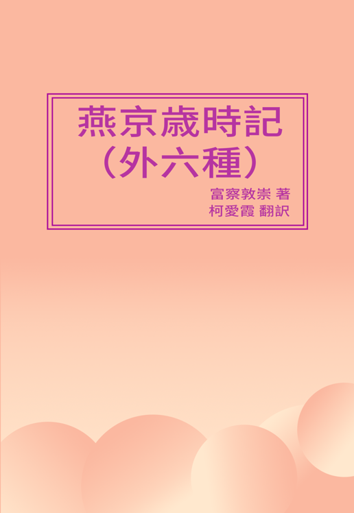 Enkyo Saijiki: Outer Rokushu